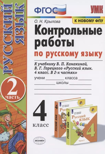 Контрольные работы по русскому языку. 4 класс. Часть 2. К учебнику В.П ...