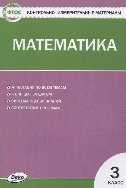 Математика. 3 класс. Контрольно-измерительные материалы - купить с ...