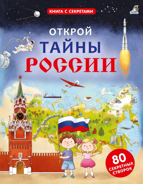 Открой тайны России. 80 секретных створок - купить с доставкой по ...