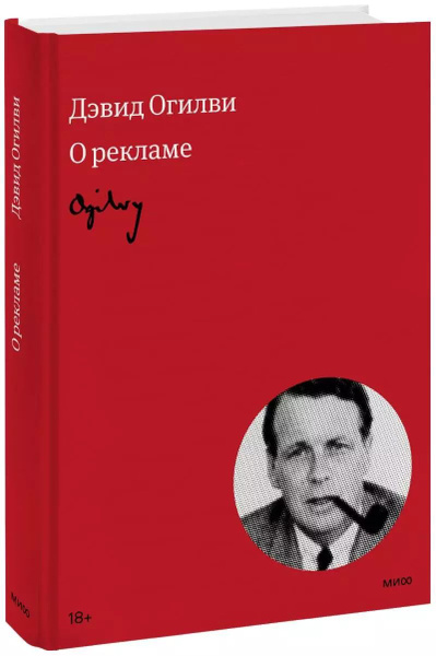 Огилви о рекламе - купить с доставкой по выгодным ценам в интернет ...