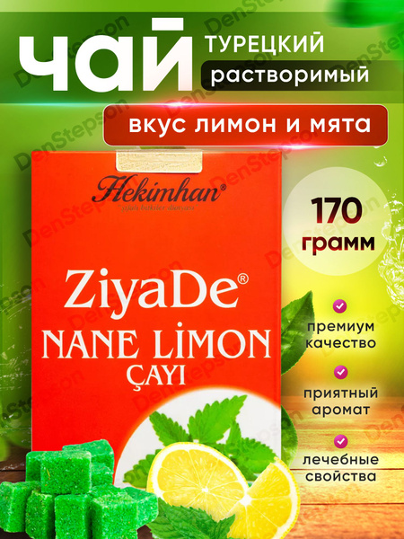 Турецкий чай в кубиках растворимый мята лимон - купить с доставкой по ...