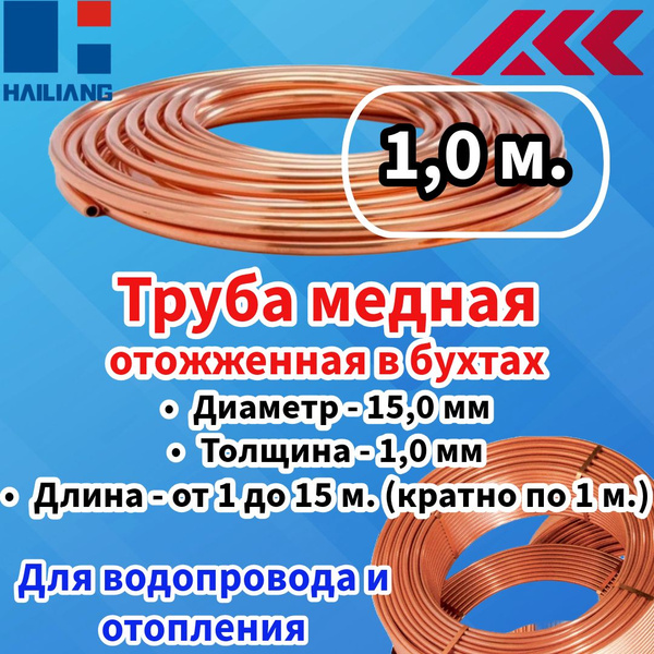 Труба медная отожженная в бухте EN 1057 Дн 15х1,0 мм. - 1,0 м купить на ...