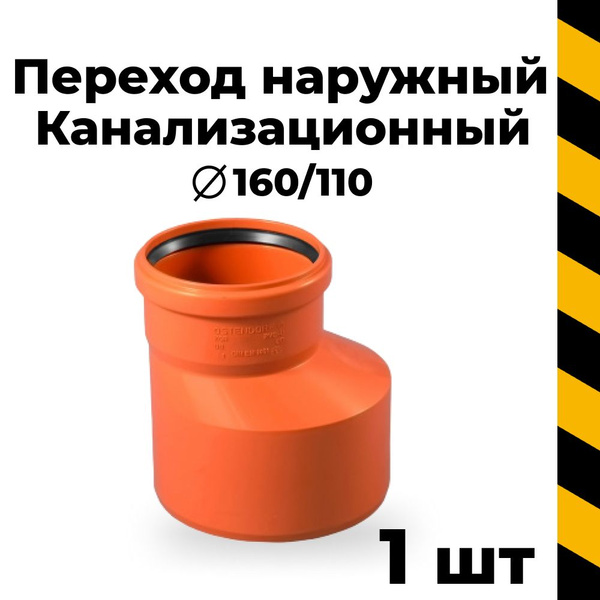 Канализационный переход 160/110, 1 шт. - купить с доставкой по выгодным ...