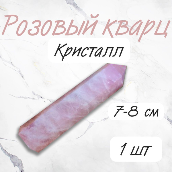 Кристалл Розовый кварц 7-8см Алтарный камень Оберег Генератор - купить ...