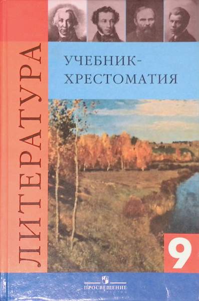 Литература. 9 класс. Учебник- хрестоматия - купить с доставкой по ...