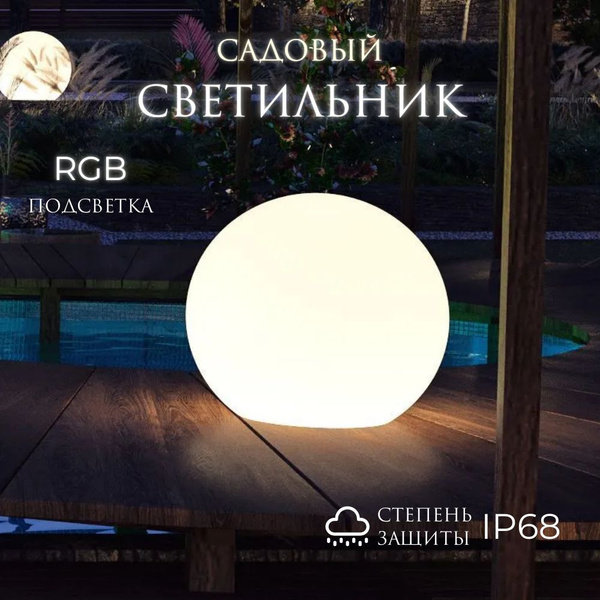 Светильник уличный Шар Orby 80 BERKANO, 80 см, LED RGB E27 IP68 ...