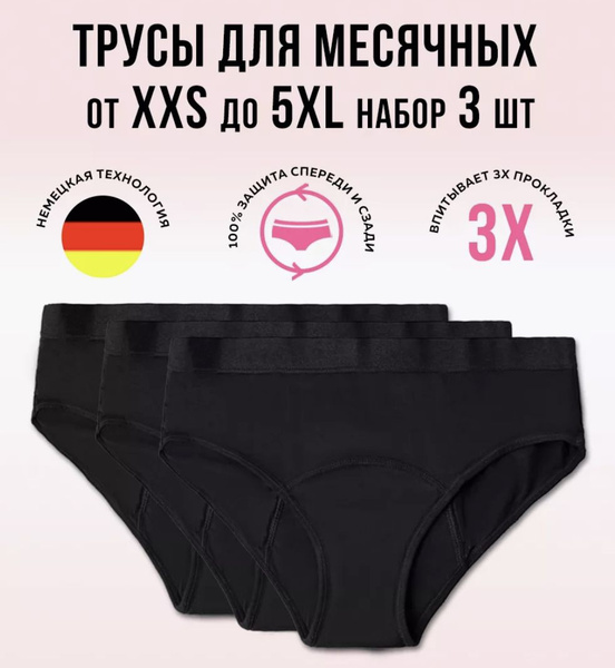 Трусы менструальные 3 шт - купить с доставкой по выгодным ценам в ...
