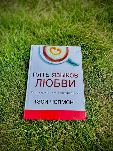 Пять языков любви. Версия для тех, кто не состоит в браке. Гэри Чепмен ...
