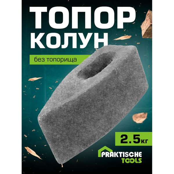 Колун для дров PRAKTISCHE TOOLS без топорища 2,5 кг - купить с ...