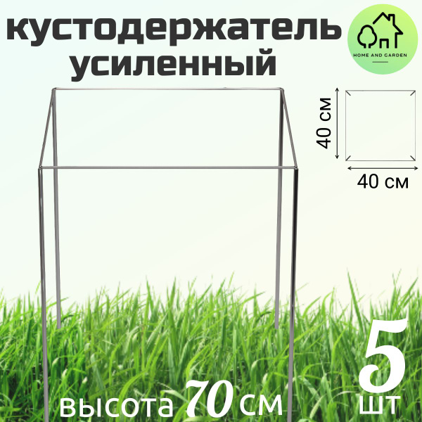 Кустодержатель квадратный 40х40 металлический для смородины, пионов ...