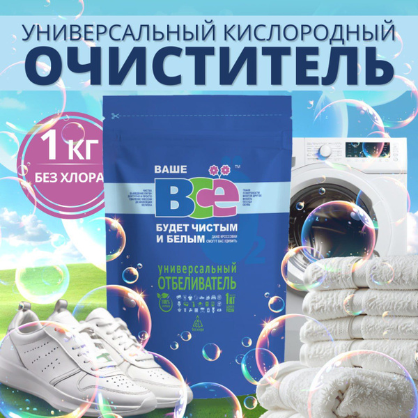 Универсальный очиститель, Кислородный отбеливатель для белья ...