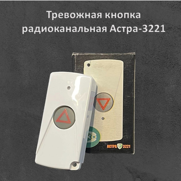 Тревожная кнопка радиоканальная Астра-3221 купить по доступной цене с ...