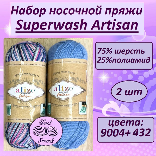 Носочная пряжа для вязания Ализе Супервош Артисан (Superwash Artisan ...