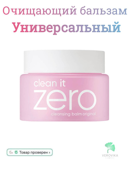 Универсальный очищающий бальзам для снятия макияжа BANILA CO Clean It ...