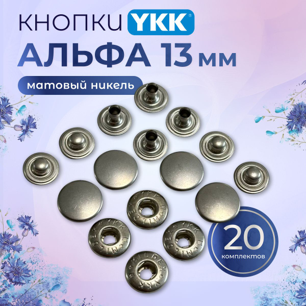 Кнопки YKK Альфа 13мм для одежды металлические - купить с доставкой по ...
