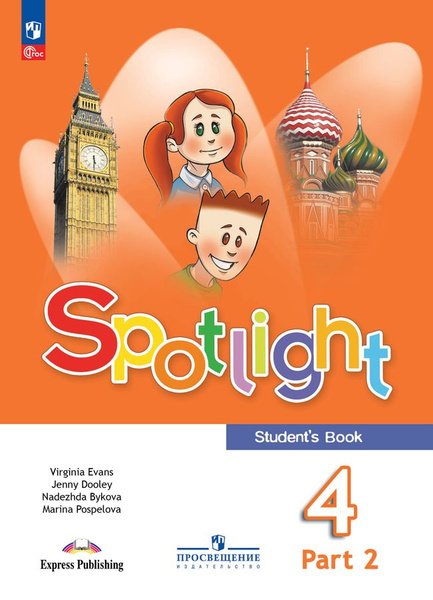 Быкова Н.И. Английский язык (Spotlight) 4 класс. Учебник . Часть 2 ...