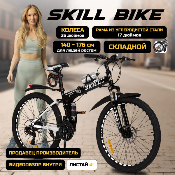 Велосипед складной Skill Bike, рама 17 дюймов, 26 дюймов колеса ...