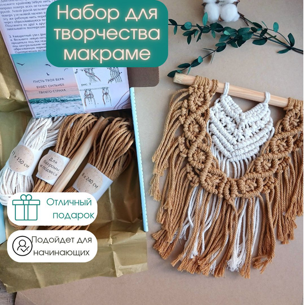 Макраме набор для творчества "Мини панно" - купить с доставкой по ...