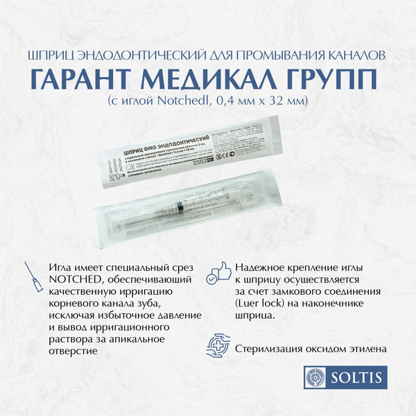 Шприц эндодонтический Гарант Медикал Групп (с иглой Notchedl, 0,4 мм х ...