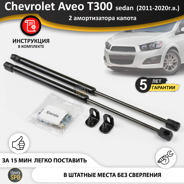 Характеристики Газовые упоры (амортизаторы) капота для Chevrolet Aveo 2 ...