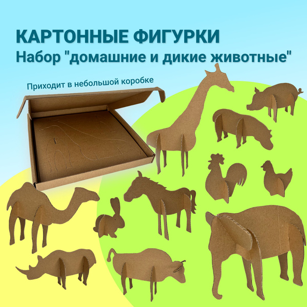 Набор Животные из картона - купить с доставкой по выгодным ценам в ...