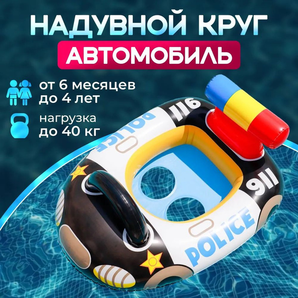 Круг плавательный детский "Полицейская машинка" для обучения плаванию ...