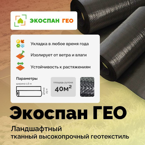 Вопросы и ответы о Геотекстиль Экоспан Гео Ландшафтный 1,6х25м 40м2 ...