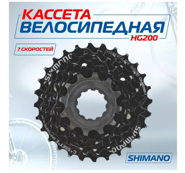 Звезда задняя (кассета) для велосипеда, Shimano HG200, серия Tourney, 7 ...