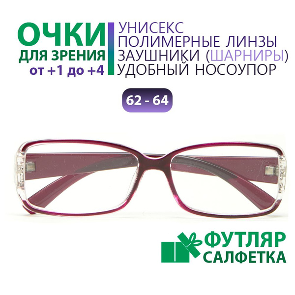 Готовые очки для зрения +2.00. Корригирующие полимерные линзы с твердым ...