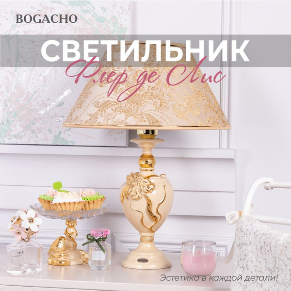 Настольный светильник Bogacho Флер де Лис на высокой ножке с абажуром ...