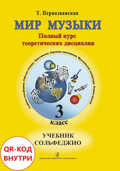 Мир музыки. Сольфеджио. Учебник 3 класс. Со звуковым приложением по QR ...