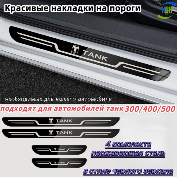 Красивые накладки на пороги, подходят для автомобилей танк 300/400/500 ...