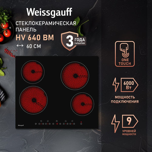 Стеклокерамическая панель Weissgauff HV 640 BM купить по низкой цене с ...