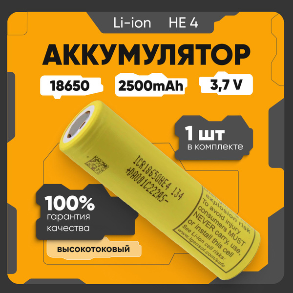 Аккумулятор 18650 высокотоковый Li-ion ICR18650-HE4, литий-ионная ...