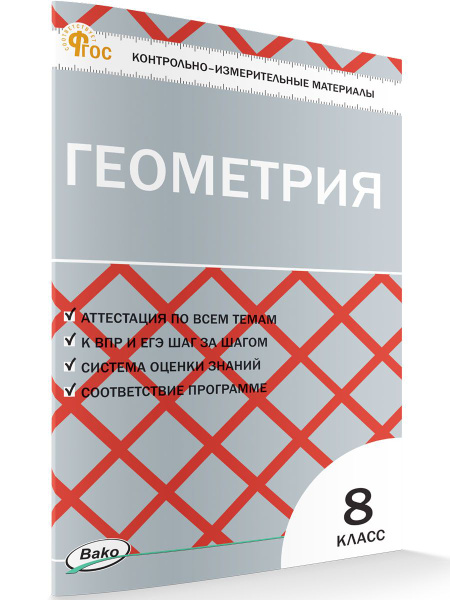 Характеристики Контрольно-измерительный материал. Геометрия. 8 класс ...