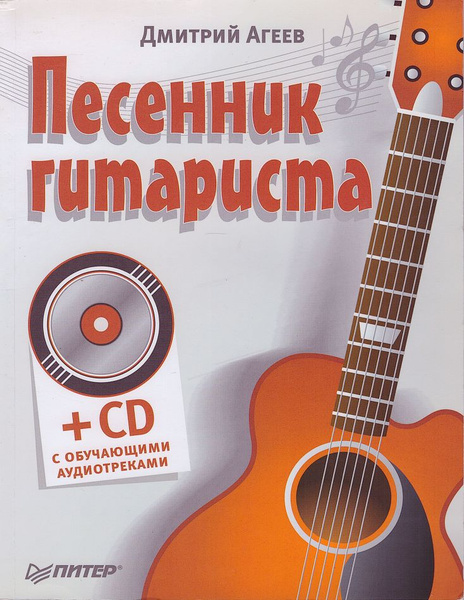 Песенник гитариста (+СD с обучающими аудиотреками) | Агеев Дмитрий ...