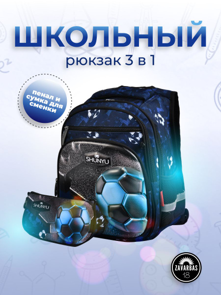 Рюкзак школьный мальчиков подростков 3 в 1 / рюкзак школьный для ...