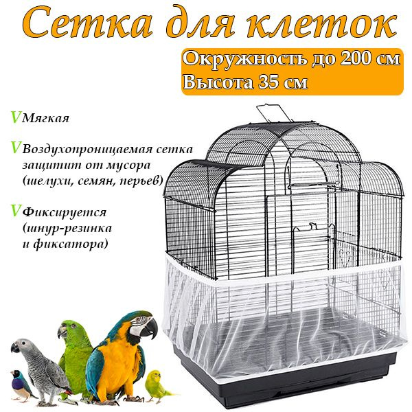 Сетка на клетку для попугаев/сетка для клетки 200х35см - купить с ...