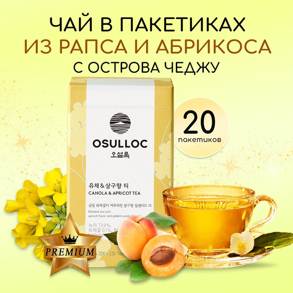 Чай в пакетиках с рапсом и абрикосом OSULLOC, 20шт - купить с доставкой ...