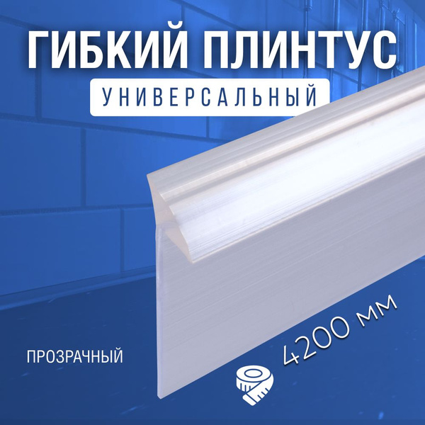 EXOFLEX Плинтус для столешницы ,420см - купить с доставкой по выгодным ...