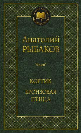 Рыбаков А. Кортик / Бронзовая птица. Серия "Мировая классика". Азбука ...