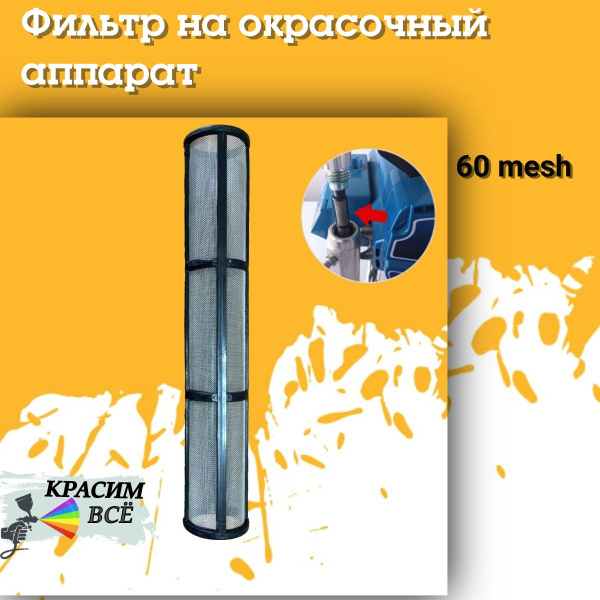 Электрический краскопульт фильтр для окрасочного аппарата купить по ...