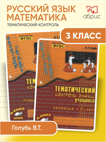 Математика Русский язык Тематический контроль 3 класс | Голубь ...