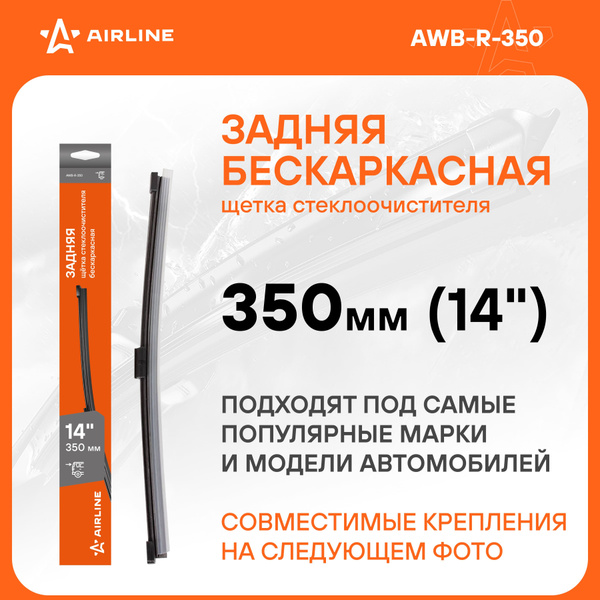 Щетка стеклоочистителя задняя бескаркас 350мм (14") 8 адаптеров ()