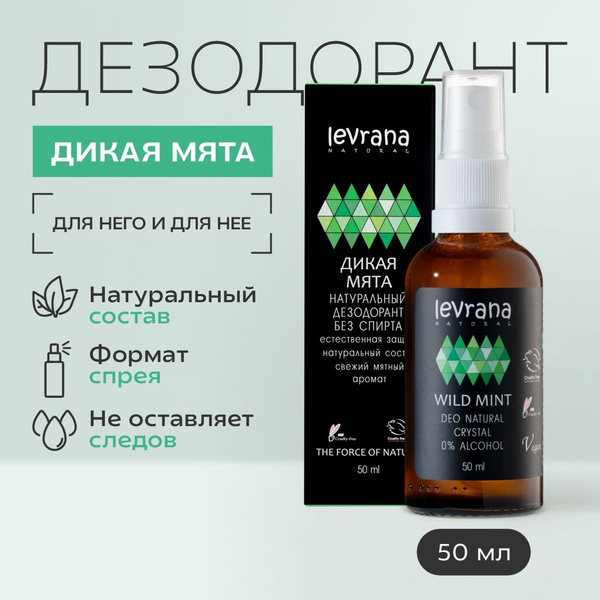 Натуральный дезодорант спрей для тела Дикая мята мужской Levrana, 50 мл ...