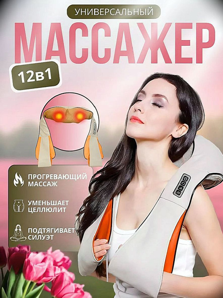 Электрический массажер для шеи, спины и тела. Универсальный ...