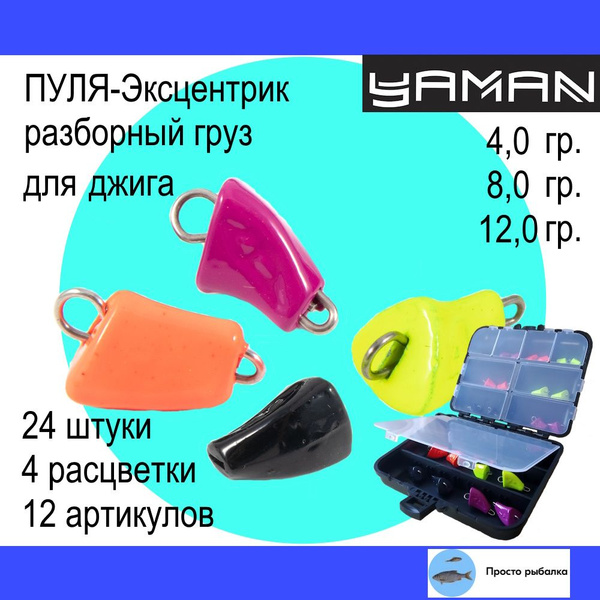 Груз для джига 24штуки Пуля-эксцентрик разборная Yaman для рыбалки в ...