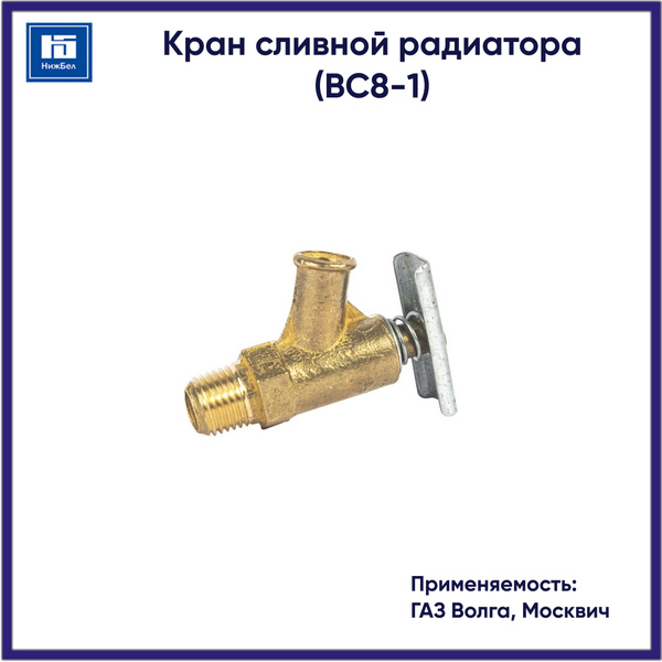 Кран сливной радиатора Волга,Москвич (ВС8-1)