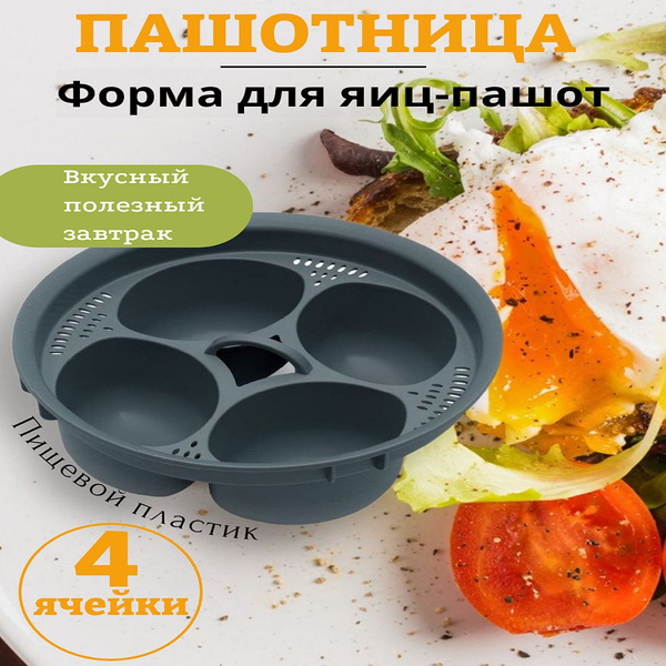 Форма для варки яиц-пашот, 4 ячейки купить по низкой цене с доставкой в ...