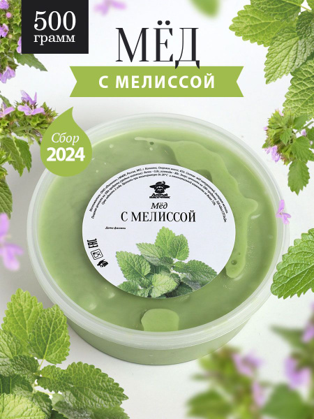Мед с мелиссой 500 г, суперфуд, к чаю - купить с доставкой по выгодным ...